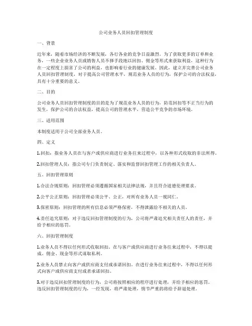 公司业务人员回扣管理制度