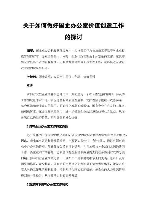 关于如何做好国企办公室价值创造工作的探讨