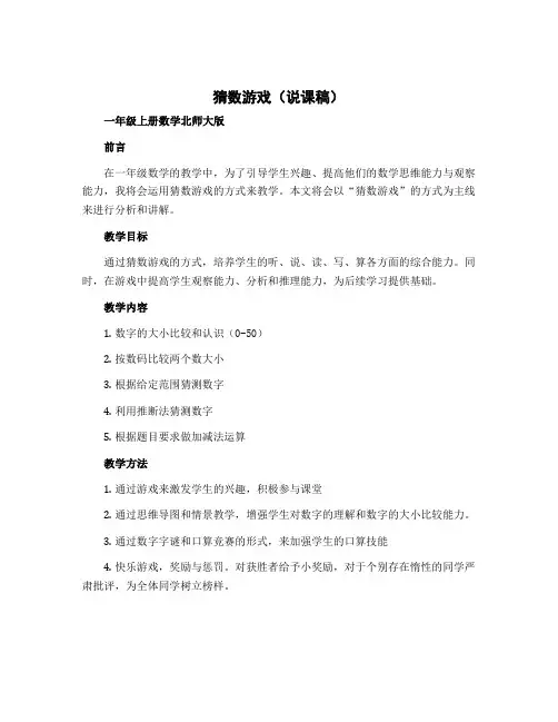 猜数游戏(说课稿)一年级上册数学北师大版
