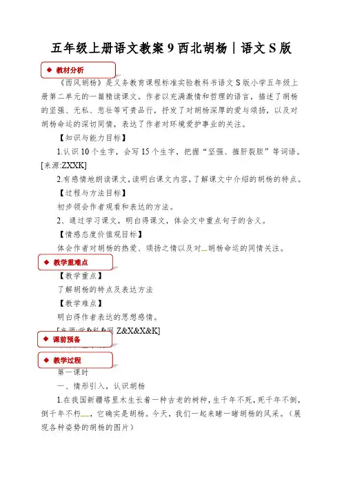 五年级上册语文教案9西北胡杨∣语文S版