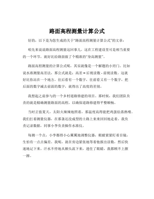 路面高程测量计算公式