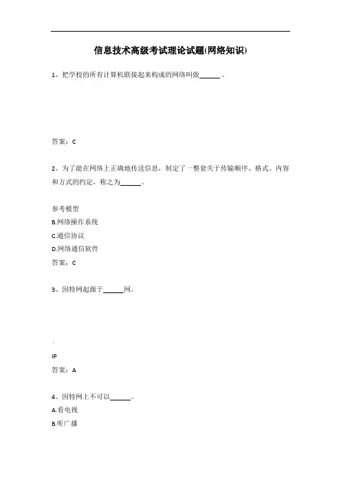 信息技术高级考试理论试题(网络知识)