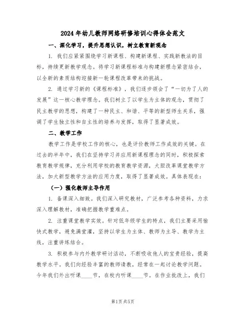 2024年幼儿教师网络研修培训心得体会范文（三篇）
