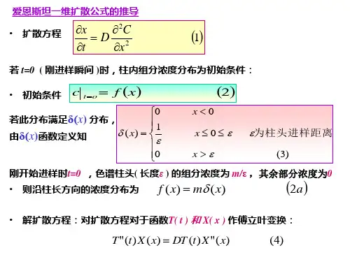 爱恩斯坦一维扩散公式