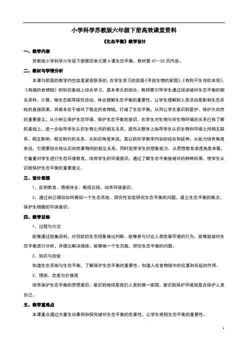 小学科学苏教版六年级下册高效课堂资料《生态平衡》教案1 (2)