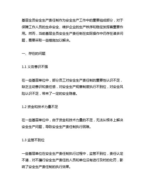 浅议基层全员安全生产责任制的问题和措施