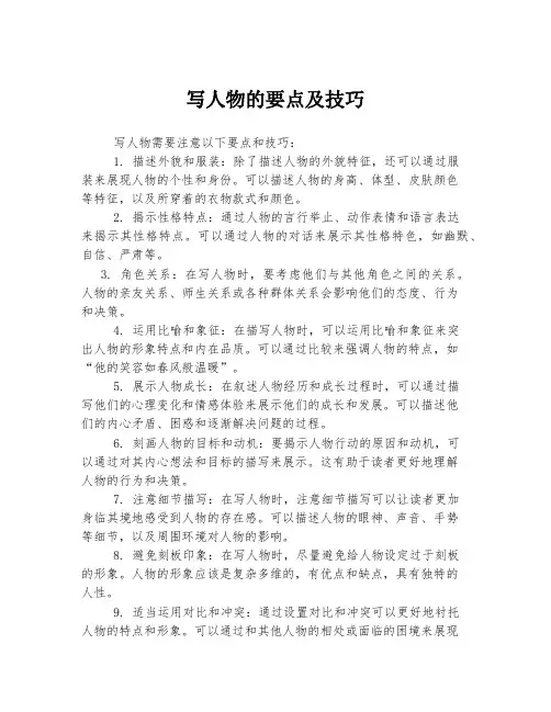 写人物的要点及技巧