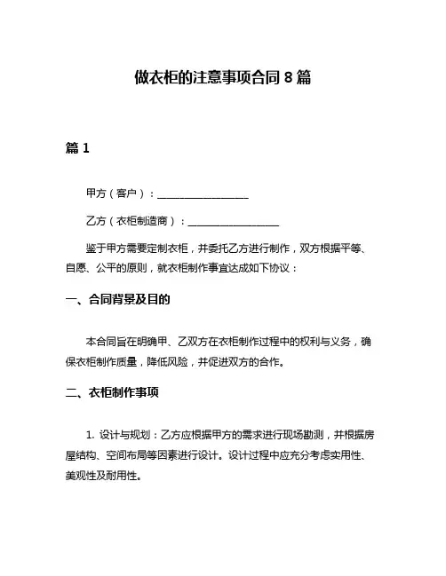 做衣柜的注意事项合同8篇
