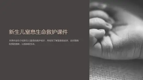 《新生儿窒息生命救护课件》
