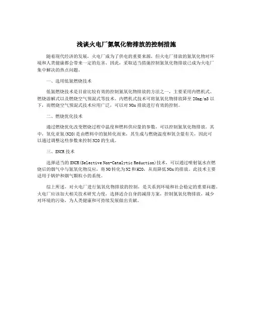 浅谈火电厂氮氧化物排放的控制措施