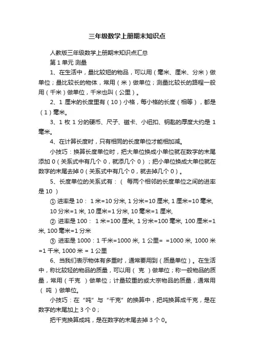 三年级数学上册期末知识点