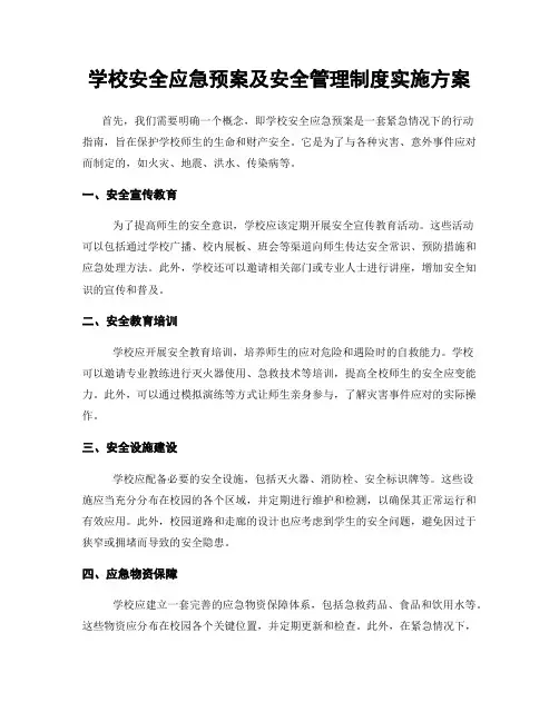 学校安全应急预案及安全管理制度实施方案