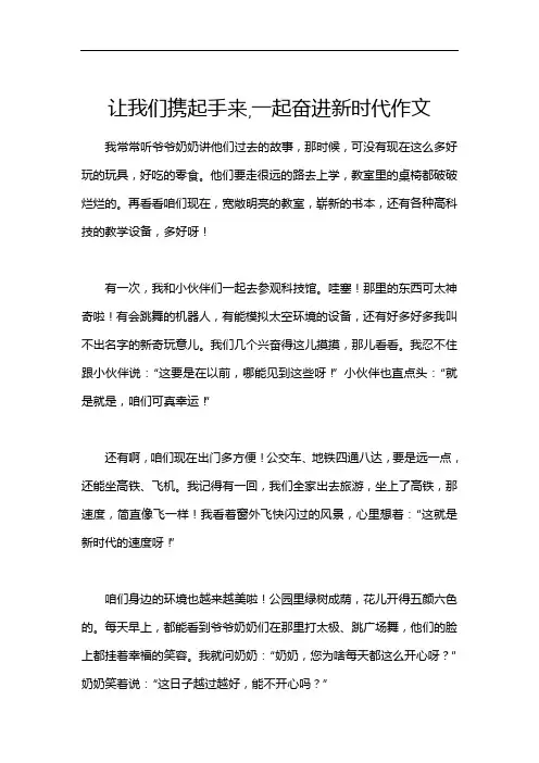 让我们携起手来,一起奋进新时代作文