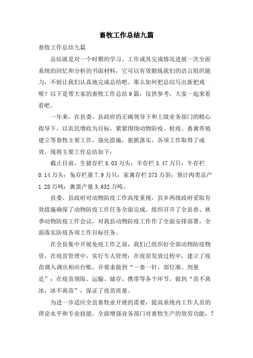 畜牧工作总结九篇