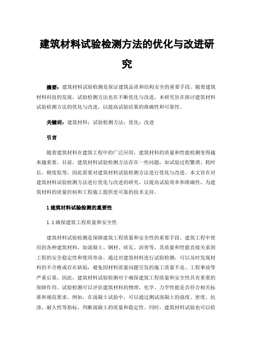 建筑材料试验检测方法的优化与改进研究