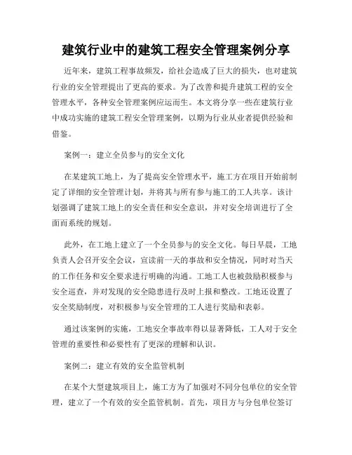 建筑行业中的建筑工程安全管理案例分享