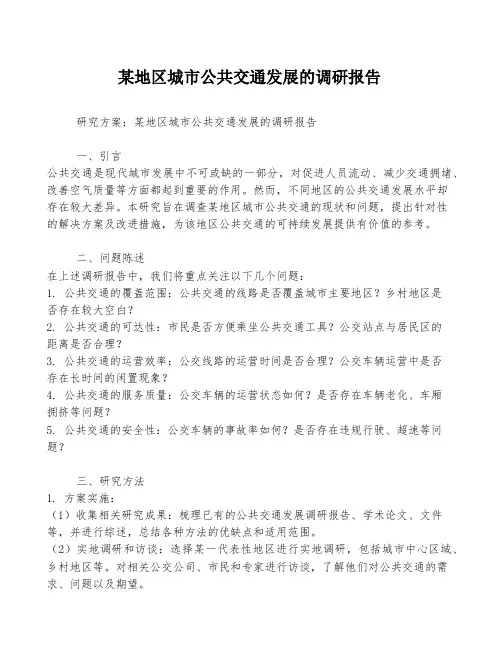 某地区城市公共交通发展的调研报告