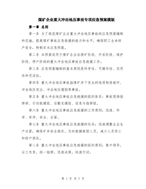 煤矿企业重大冲击地压事故专项应急预案模版
