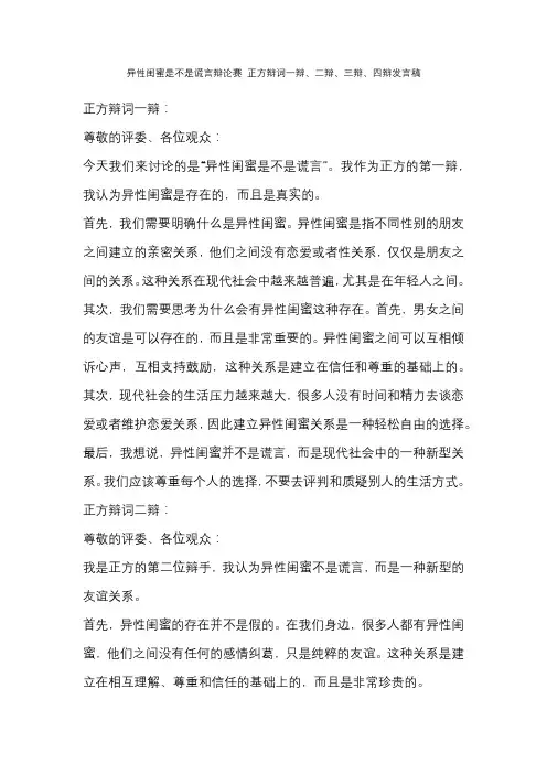 异性闺蜜是不是谎言辩论赛 正方辩词一辩、二辩、三辩、四辩发言稿
