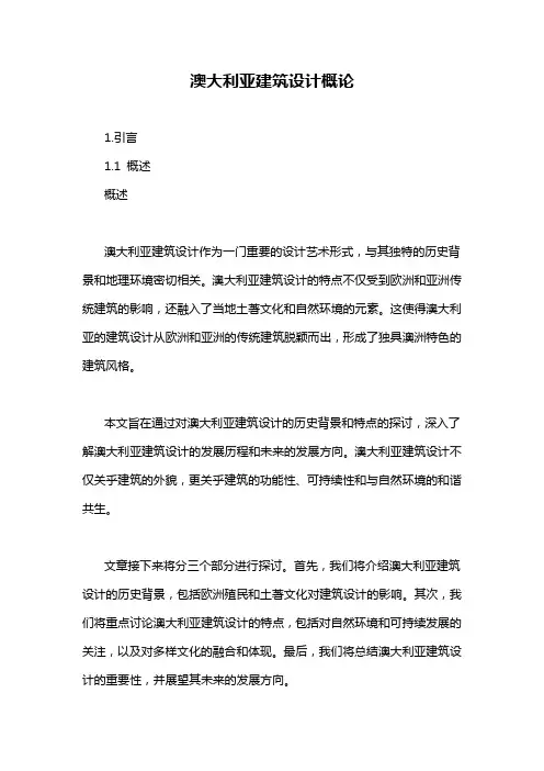 澳大利亚建筑设计概论
