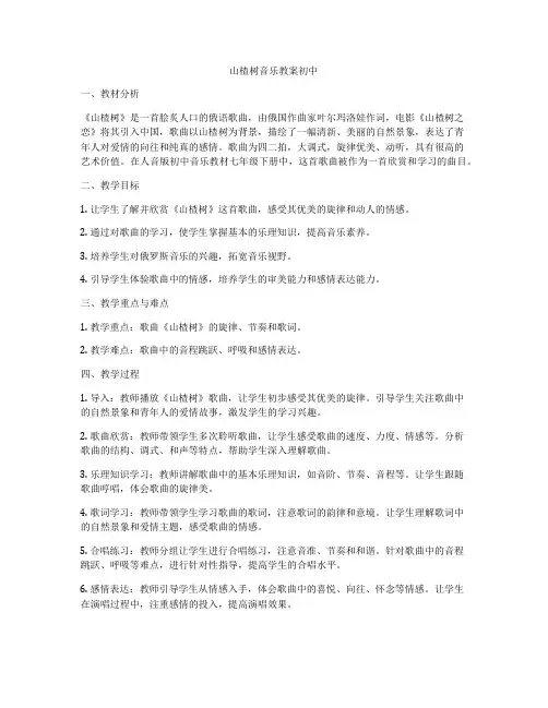 山楂树音乐教案初中