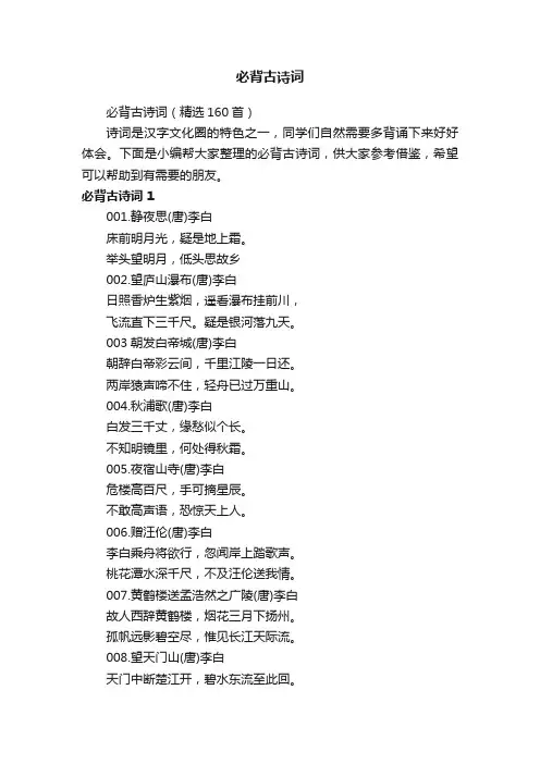 必背古诗词（精选160首）