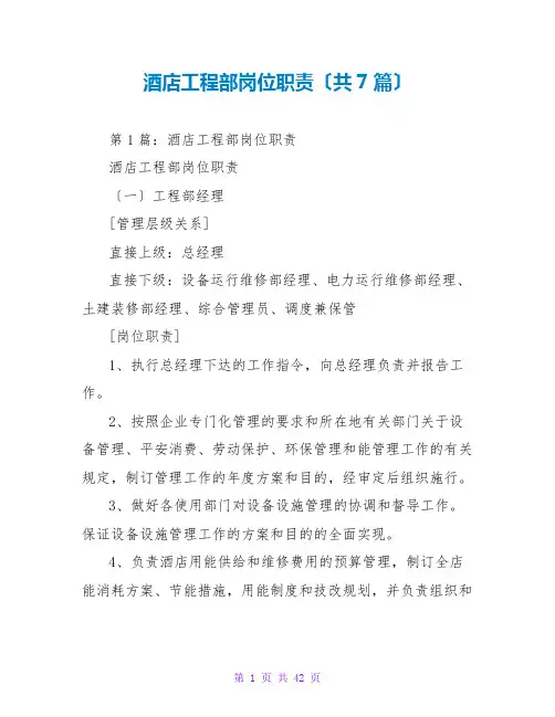 酒店工程部岗位职责(共7篇)
