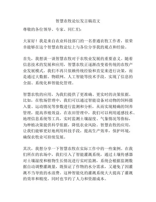 智慧农牧论坛发言稿范文
