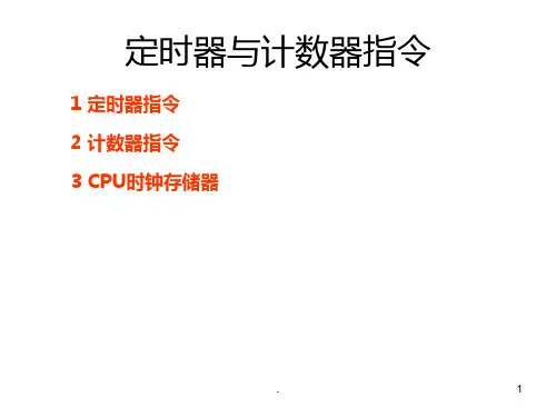第五章-S7-300定时器与计数器指令PPT课件
