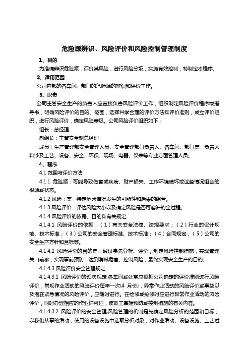 危险源辨识、风险评价和风险控制的管理制度