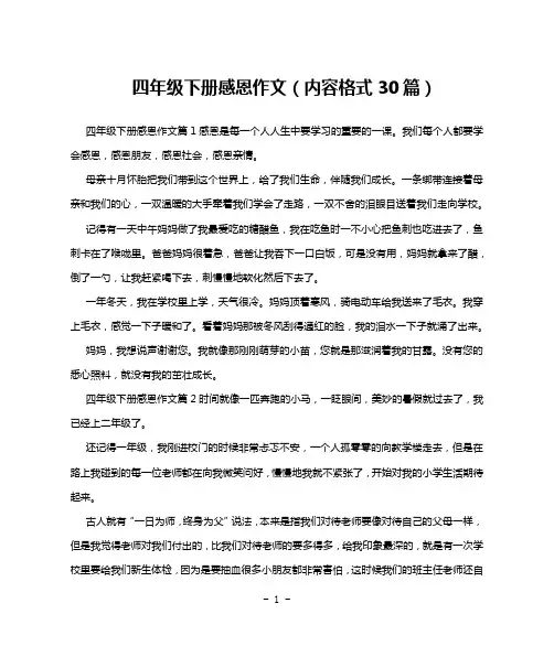 四年级下册感恩作文(内容格式30篇)