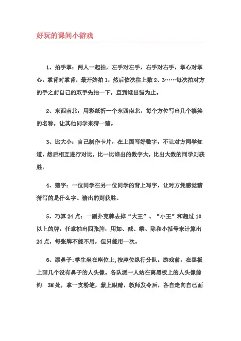 好玩的课间小游戏
