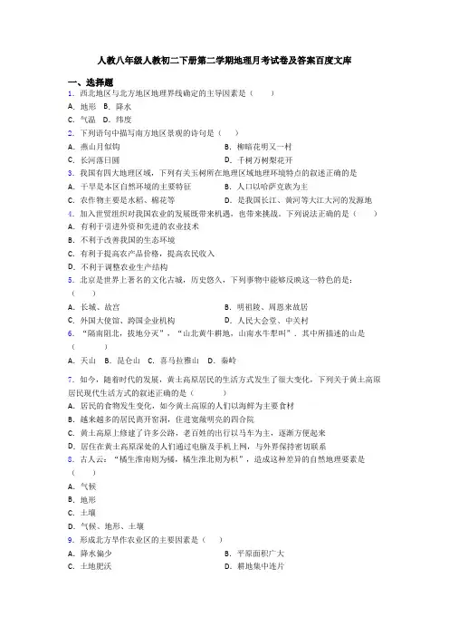 人教八年级人教初二下册第二学期地理月考试卷及答案百度文库