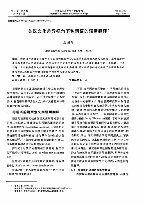英汉文化差异视角下称谓语的语用翻译