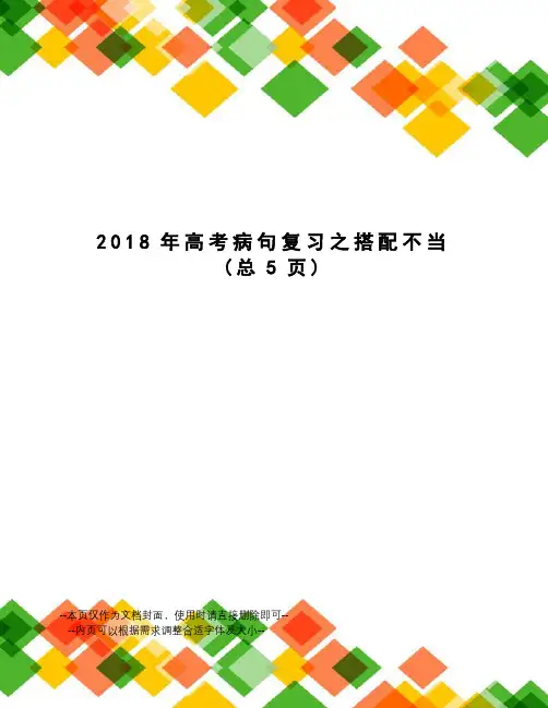 2018年高考病句复习之搭配不当
