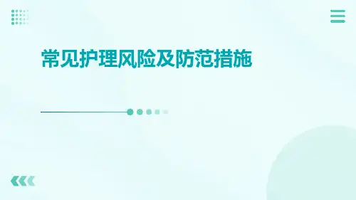 常见护理风险及防范措施