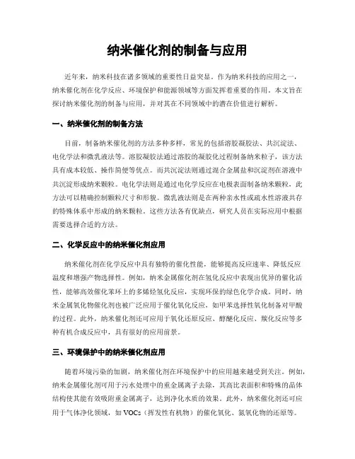 纳米催化剂的制备与应用