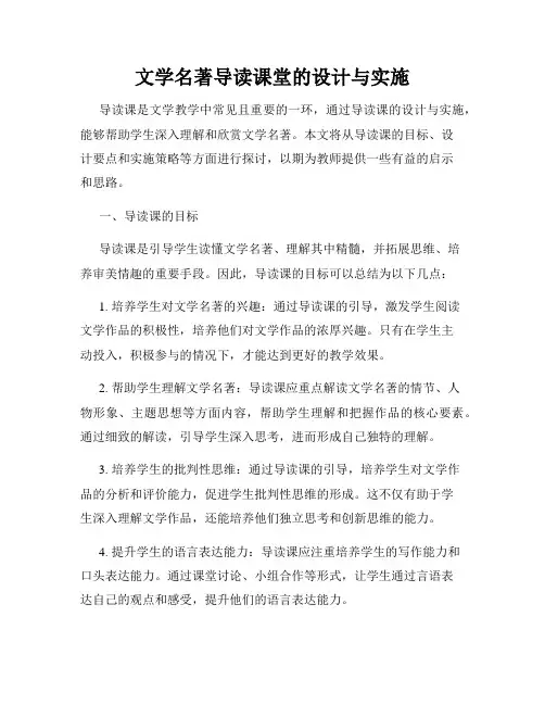 文学名著导读课堂的设计与实施