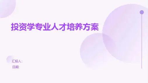 投资学专业人才培养方案