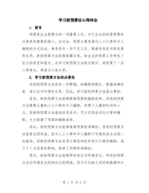 学习新预算法心得体会