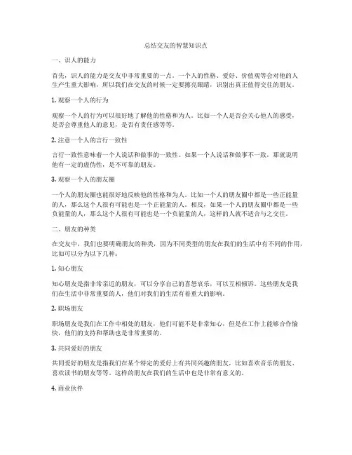 总结交友的智慧知识点