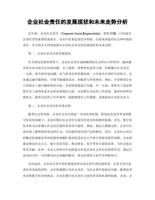 企业社会责任的发展现状和未来走势分析