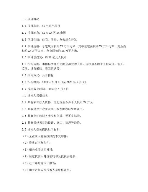 房地产招标文件技术标