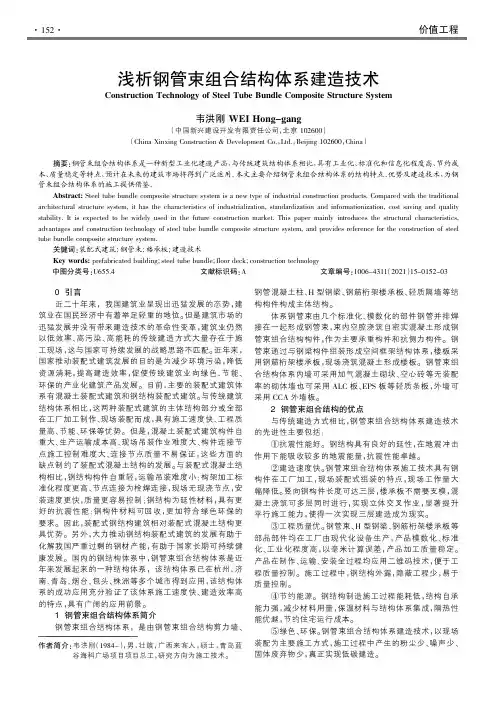 浅析钢管束组合结构体系建造技术