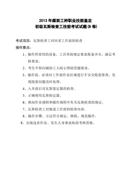 初级瓦斯检查工操作试卷[1]