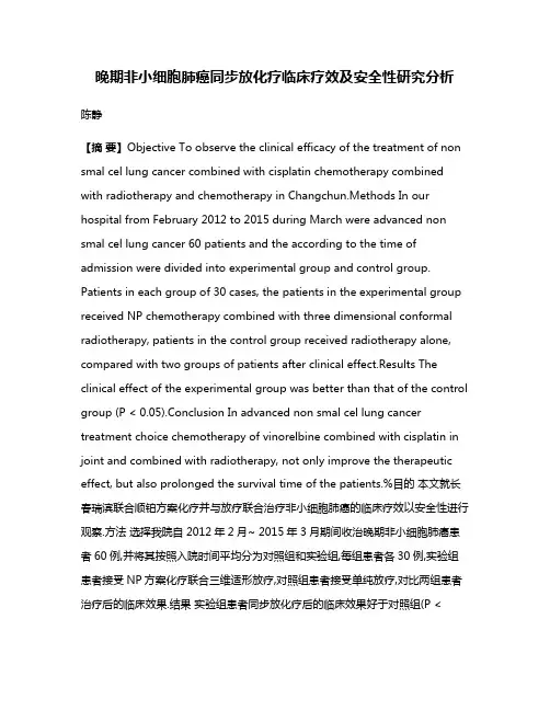 晚期非小细胞肺癌同步放化疗临床疗效及安全性研究分析