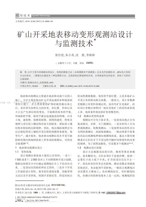 矿山开采地表移动变形观测站设计与监测技术