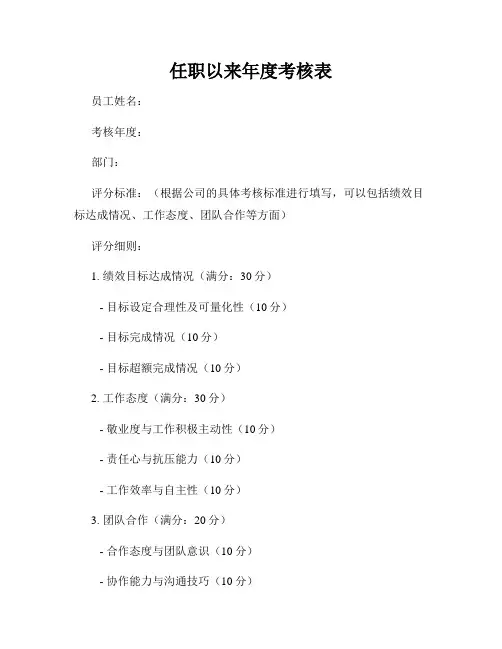 任职以来年度考核表