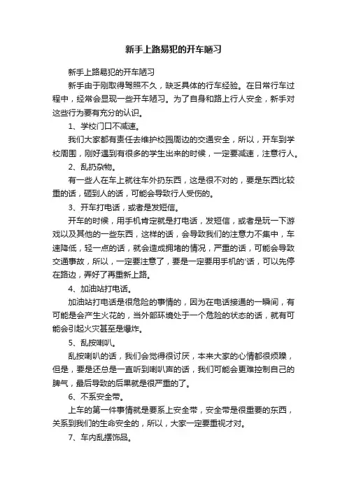 新手上路易犯的开车陋习
