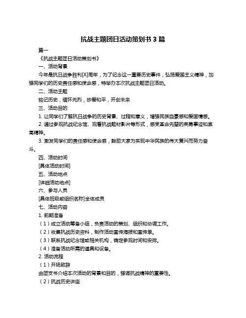 抗战主题团日活动策划书3篇